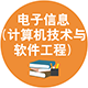 電子信息（計算機技術與軟件工程）